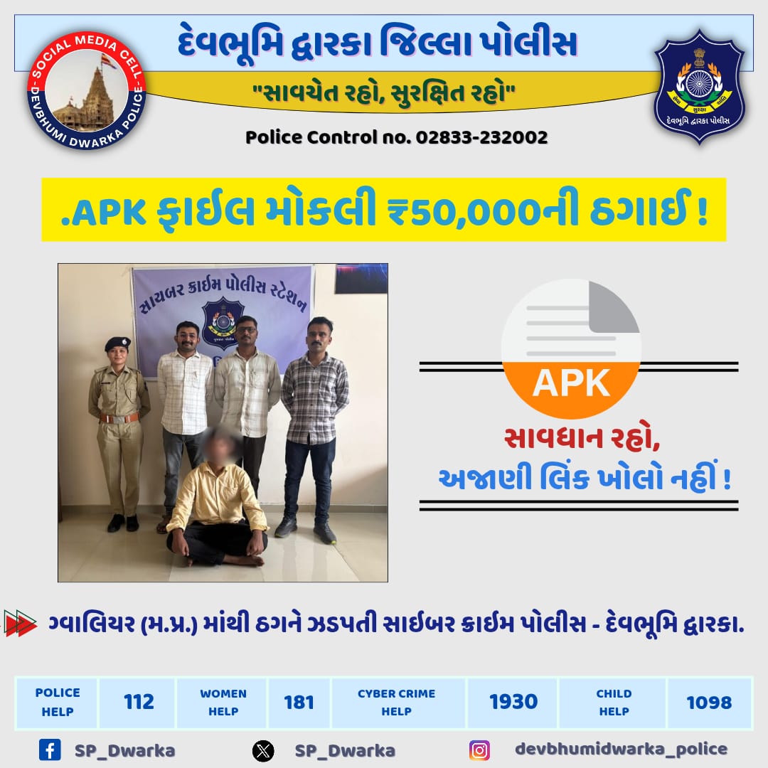SP-Devbhumi Dwarka (@sp_dwarka) on Twitter photo સોશીયલ મિડીયા પ્લેટફોર્મ વોટ્સએપમાં .APK ફાઇલ મોકલી ₹50,000ની ઠગાઈ કરનાર ઈસમને ગ્વાલિયર (મ.પ્ર.) માંથી ઝડપતી સાઇબર ક્રાઇમ પોલીસ - દેવભૂમિ દ્વારકા.
#DBD_Police <a href="/GujaratPolice/">Gujarat Police</a> <a href="/dgpgujarat/">DGP Gujarat</a> સોશીયલ મિડીયા પ્લેટફોર્મ વોટ્સએપમાં .APK ફાઇલ મોકલી ₹50,000ની ઠગાઈ કરનાર ઈસમને ગ્વાલિયર (મ.પ્ર.) માંથી ઝડપતી સાઇબર ક્રાઇમ પોલીસ - દેવભૂમિ દ્વારકા.
#DBD_Police <a href="/GujaratPolice/">Gujarat Police</a> <a href="/dgpgujarat/">DGP Gujarat</a>