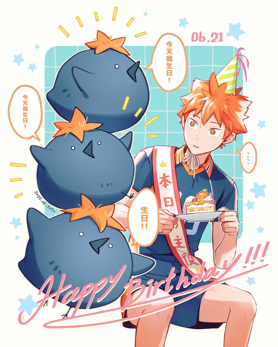 \ 今天日向小太陽生日! /
哇...29歲了🫢
お誕生日おめでとう🥳
今年也繼續可愛下去吧🧡🧡🧡

#日向翔陽誕生祭2025
#日向翔陽生誕祭2025