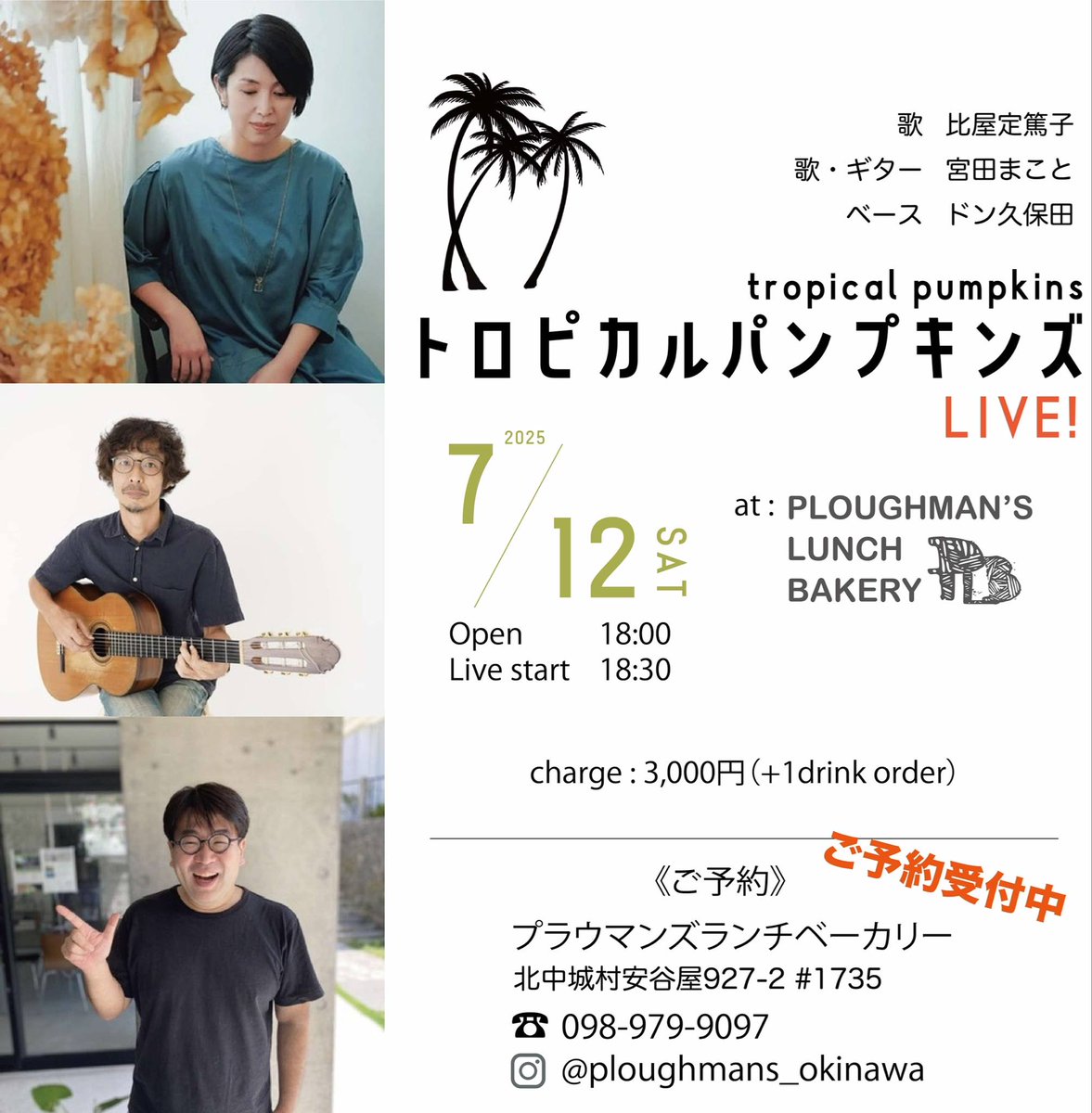 a_hiyajo's tweet image. 7月のライブはこれ!ぜひに!
■7月12日(土)北中城
トロピカルパンプキンズLive
会場:ploughman's lunch bakery
開場18:00 /開演18:30
3,000円(+1Dオーダー)
トロピカルパンプキンズ
メンバー 宮田まこと(歌、ギター)
ドン久保田(ベース)
比屋定篤子(歌)