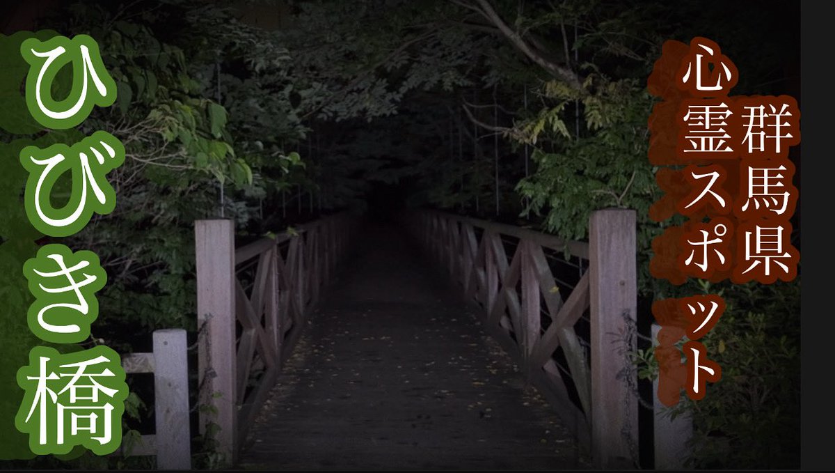 心霊コラボ【#ひびき橋 】群馬県心霊スポット② youtu.be/l-9TJ33NdaM?si… <a href="/YouTube/">YouTube</a>より

心霊コラボ【#ひびき橋】後編上がりました‼️
怖くないので良かったらみてね（笑）

#心霊スポット　#群馬県心霊スポット　#高崎市観音山
#超現Laboホラーchannel