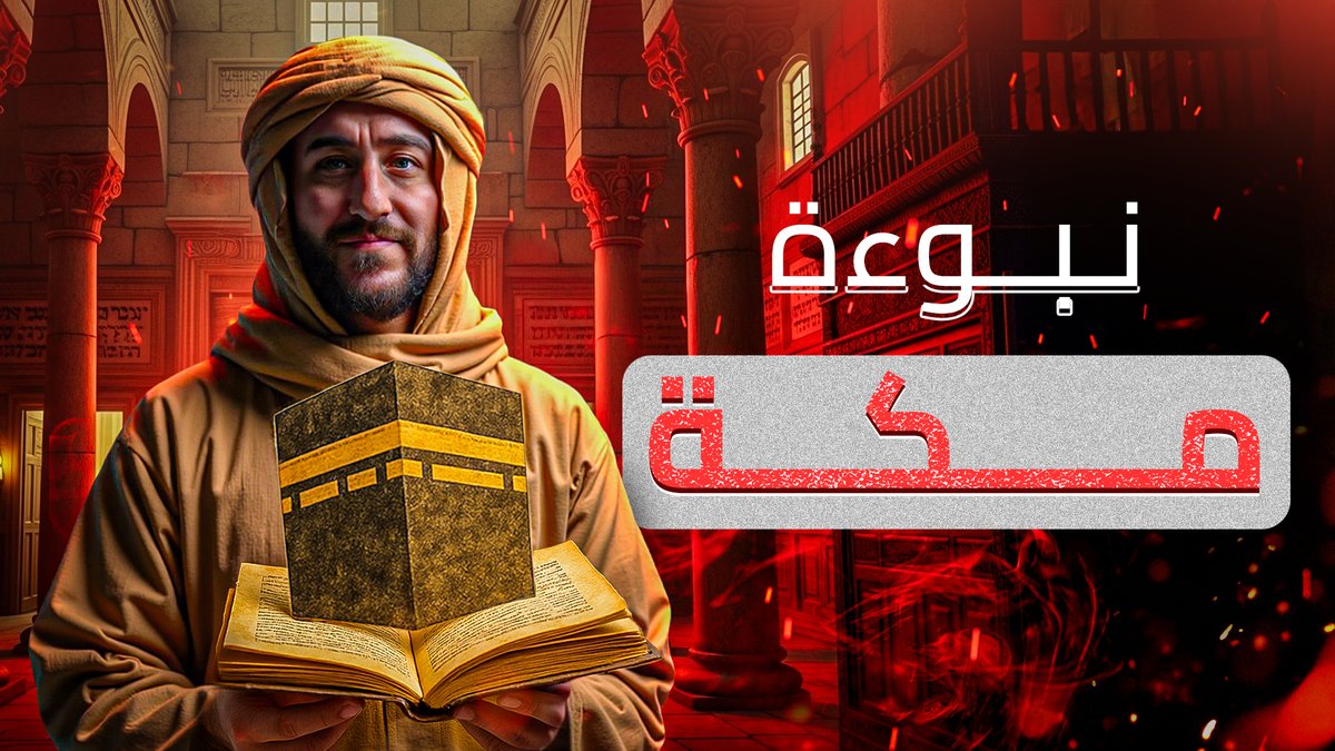 من النصوص التي حدث في ترجمتها تلاعب كثير بغرض إخفاء النص الذي يتحدث عن الحج إلى مكة في الكتاب المقدس، رغم أنها مذكورة باسمها في النص العبري، في الفيديو رجعنا للنص العبري وللمعاجم والتفاسير وشرحنا النص لنكتشف الأدلة الواضحة!
لا تنسوا النشر لتعم الفائدة
youtu.be/iUansU07sIY