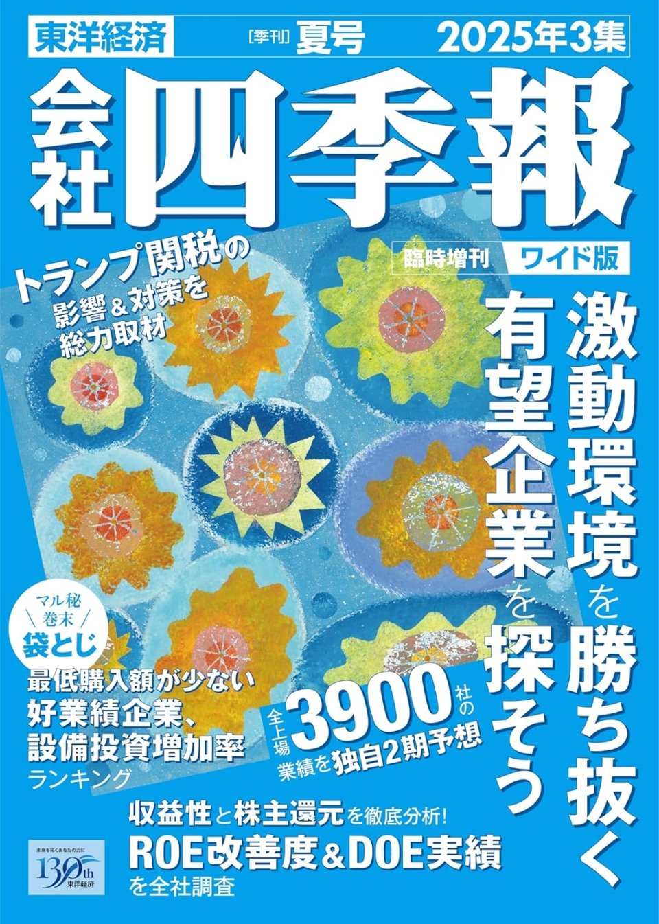 会社四季報オンライン｜株式投資・銘柄研究のバイブル