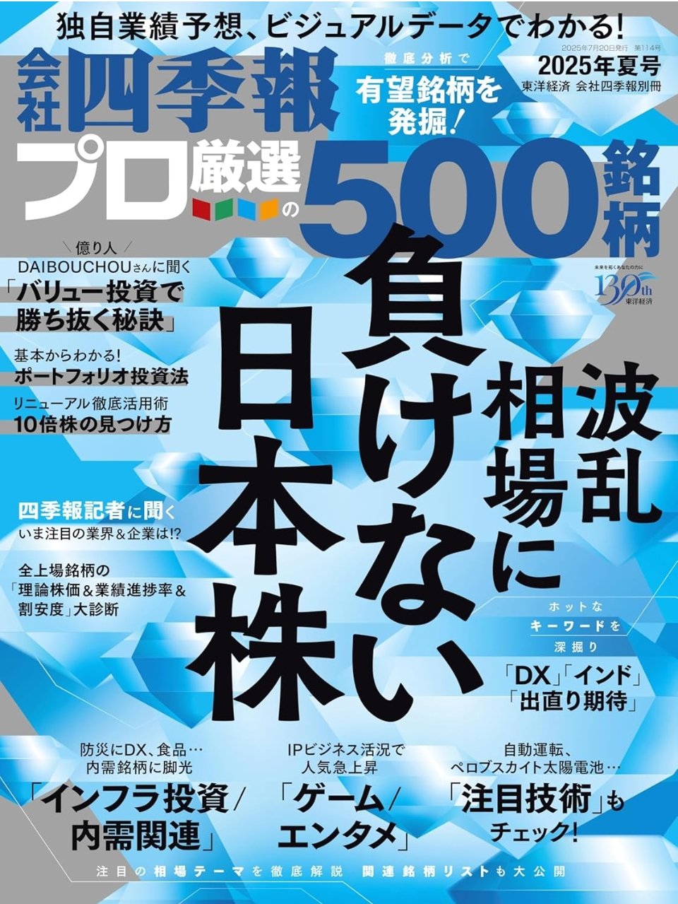 会社四季報📚株式投資・銘柄研究のバイブル📘夏号6/18(水)発売