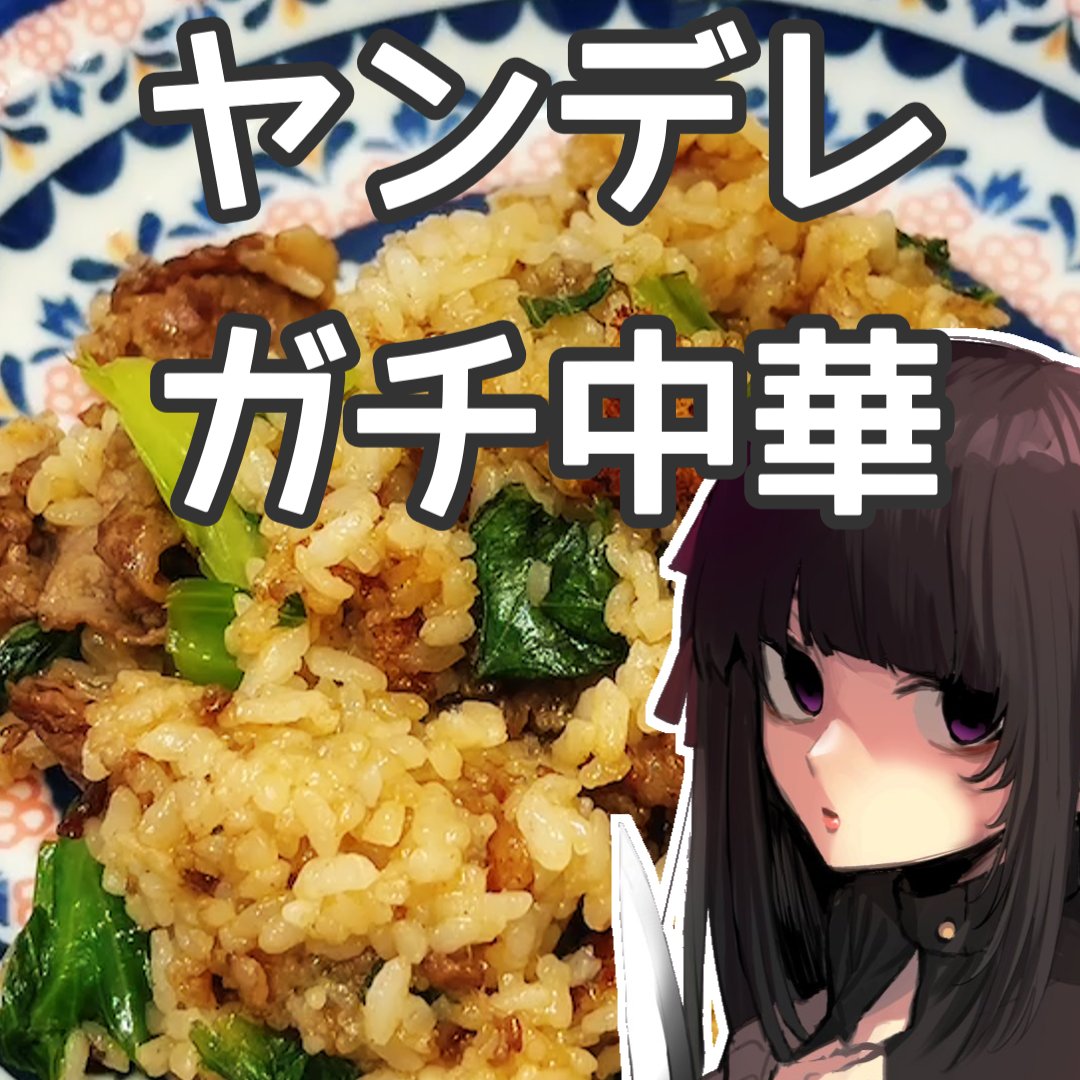 【ショート動画投稿しました】

ヤンデレ×ガチ中華…
やおが出した答えはこれやで

youtube.com/shorts/I6lFfeH…
↑中華鍋めっちゃ重かった…