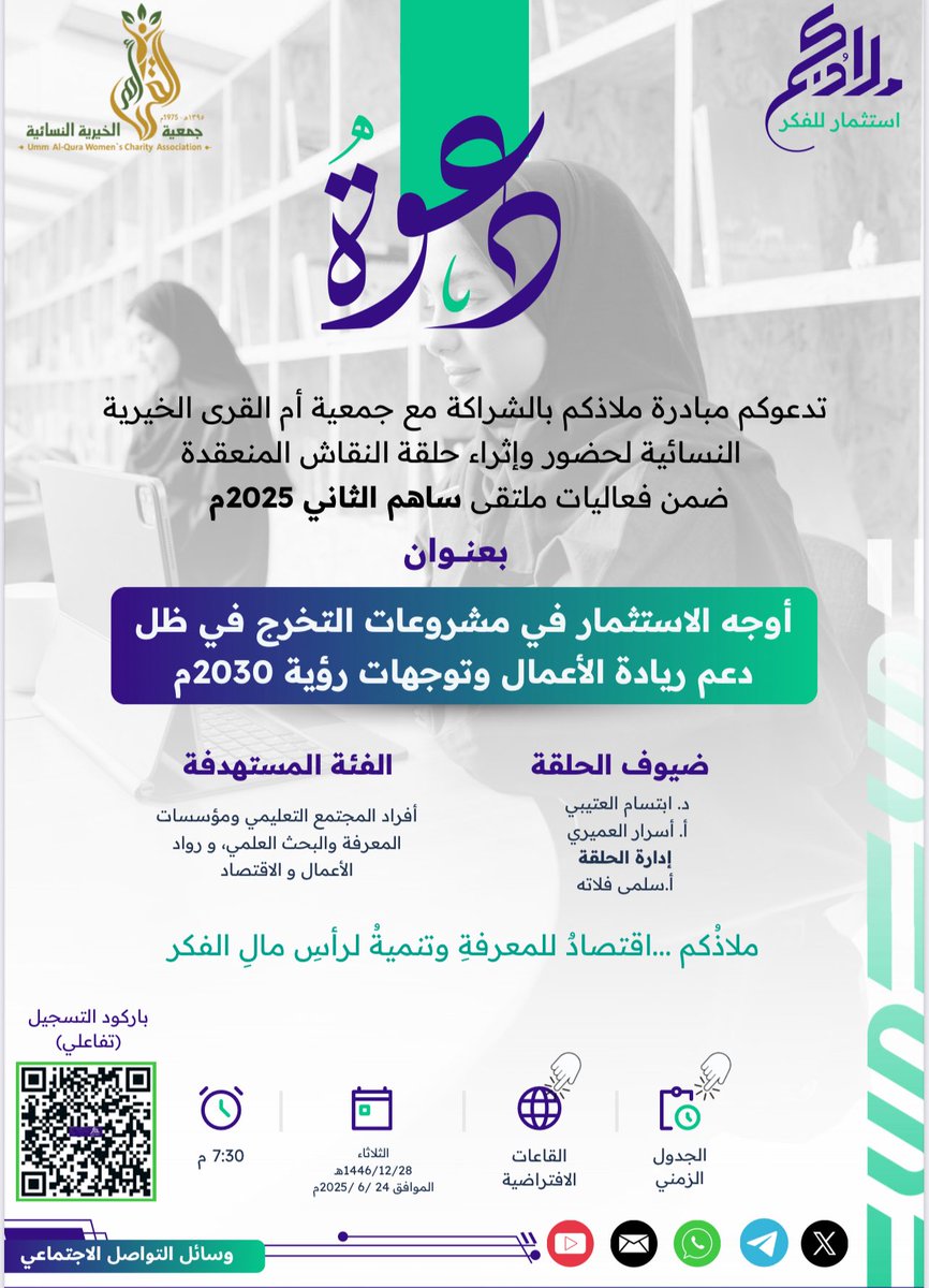 mladhkm55112's tweet image. 💬 مشاريع التخرج ليست نهاية، بل بداية لرحلة التأثير!
انضم لحوار ملهم حول الاستثمار في العقول والأفكار، مع:
🎙️ د. ابتسام العتيبي
🎙️ أ. أسرار العميري
🗂️ إدارة الحوار: أ. سلمى فلاته
📅 الثلاثاء 28 /12/ 1446هـ
🔗 سجّل الآن docs.google.com/forms/d/e/1FAI…
#ملتقى_ساهم_2 #ساهم_يصنع_الفرق