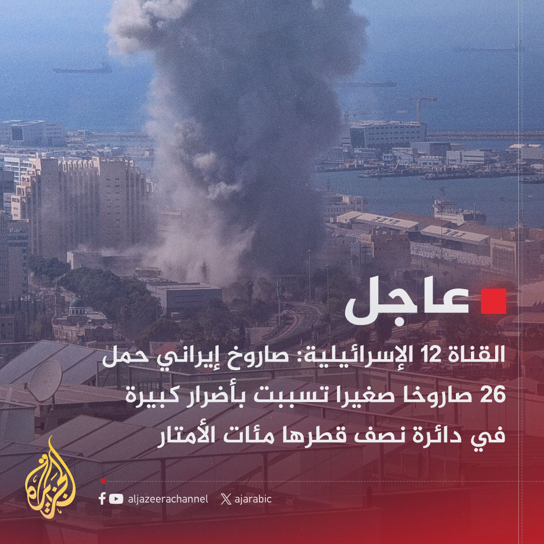 #عاجل | القناة 12 الإسرائيلية: 
- صاروخ إيراني حمل 26 صاروخا صغيرا تسببت بأضرار كبيرة في دائرة نصف قطرها مئات الأمتار
- أحد الصواريخ الإيرانية في الضربة الأخيرة يحتوي على رأس حربي متشظ يضم 26 صاروخا صغيرا