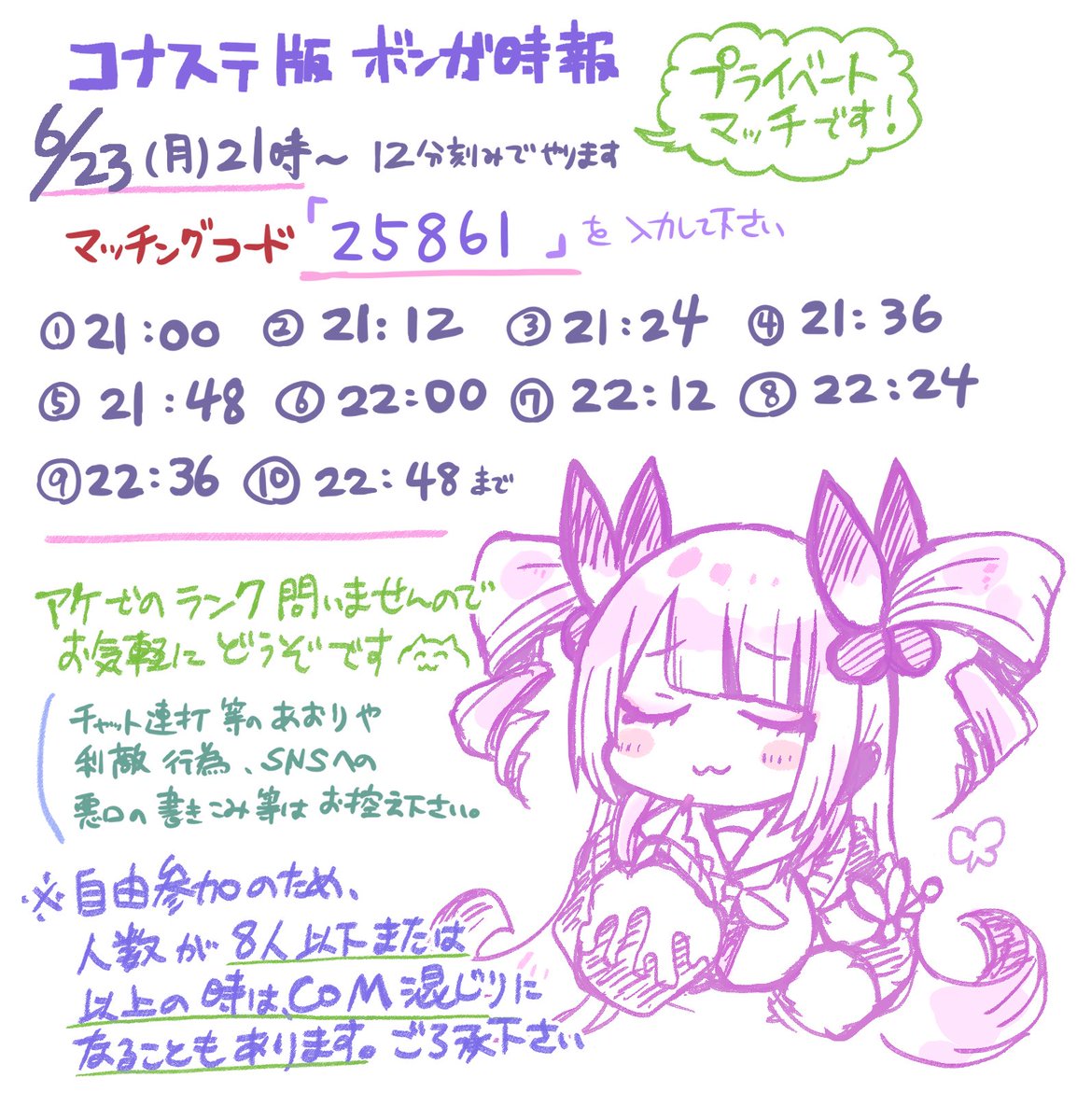 6/23(月)21時からコナステ💣で自由参加型プラベやります！
大会前の練習にも是非！アケでのランクも問いませんのでお気軽にご参加ください✨楽しくゴーボン！🏃‍♂️