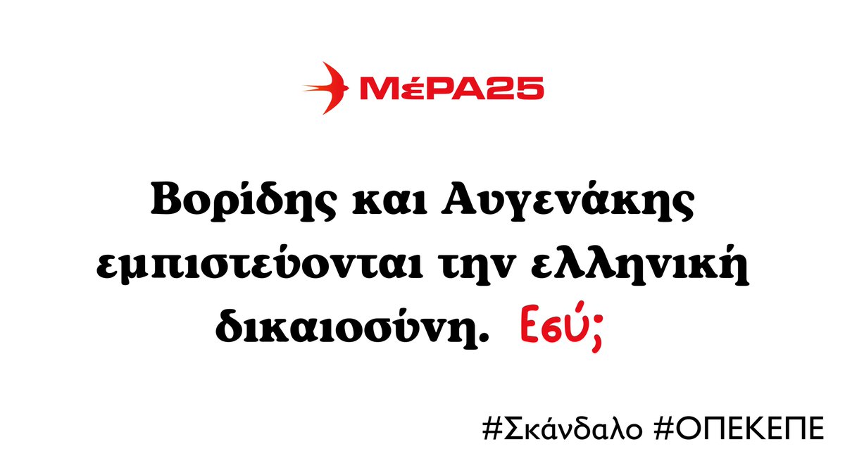 #ΟΠΕΚΕΠΕ #Σκάνδαλο Θα αποδοθούν ευθύνες στους εμπλεκόμενους υπουργούς; Πολύ φοβόμαστε πώς όχι. Για μια ακόμη φορά η κυβερνητική πλειοψηφία θα φροντίσει να αφήσει το σκάνδαλο ατιμώρητο. Και αυτό γιατί στη χώρα μας η Δικαιοσύνη είναι πλήρως εξαρτώμενη από την κυβέρνηση, αφού είναι