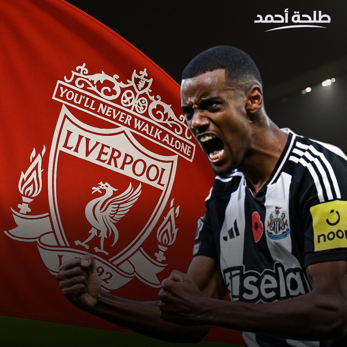 هام وعاجل وضروري : 
 نيوكاسل ينفي تماما وجود أي تواصل مع ليفربول بشأن ألكسندر إيزاك!

النادي يؤكد عدم حدوث حتى محادثات غير رسمية، وموقفه واضح:
أي مفاوضات لن تبدأ قبل رقم يتجاوز الـ150 مليون جنيه إسترليني! 

المصدر:  إدواردز - التلغراف
المصداقية: 9 من 10