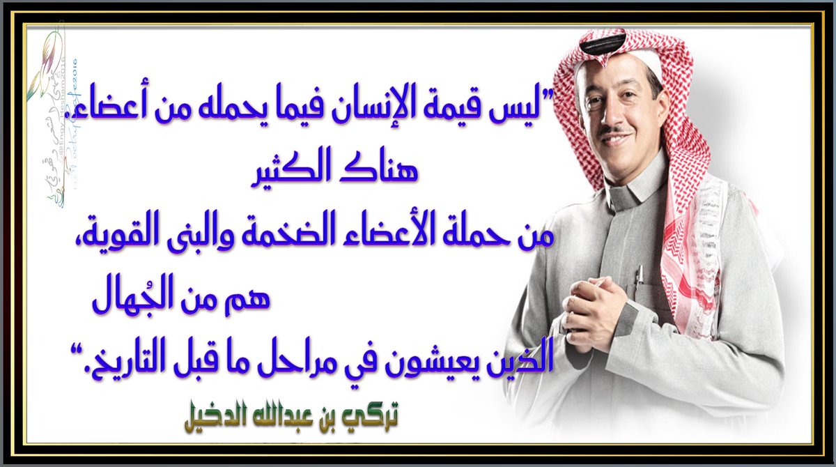 “ليس قيمة الإنسان فيما يحمله من أعضاء. 
هناك الكثير من حملة الأعضاء الضخمة والبنى القوية، 
هم من الجُهال الذين يعيشون في مراحل ما قبل التاريخ.”
#تركي_الدخيل

#إنما نحن جوقة العميان 

#حيفا #الدورى