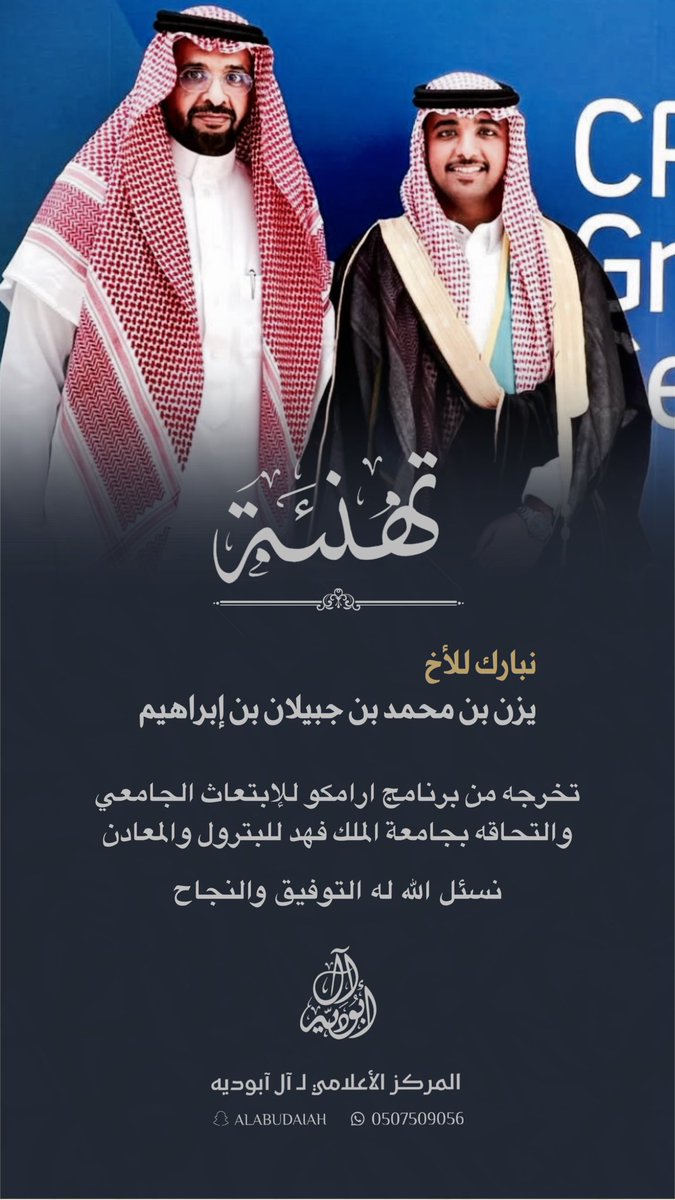 نبارك للأخ : يزن بن محمد بن جبيلان تخرجه من برنامج أرامكو للإبتعاث الجامعي و التحاقه بجامعة الملك فهد للبترول والمعادن.
نسأل الله له التوفيق والنجاح

#آل_أبوديه
#عفريه