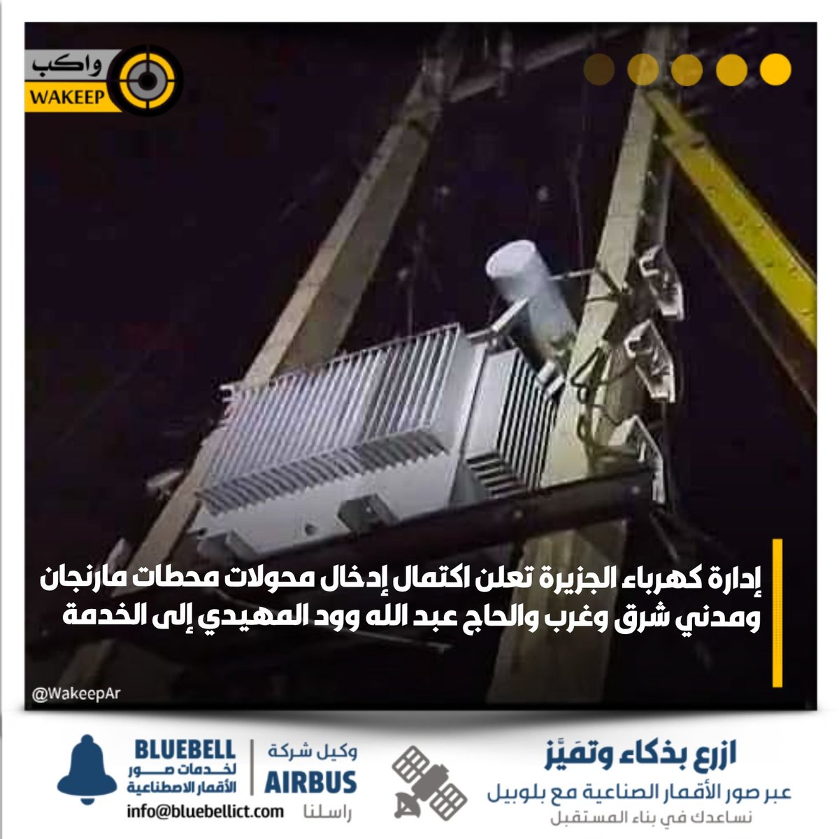 مدير إدارة كهرباء ولاية الجزيرة أحمد النعيم يكشف عن تحقيق تغطية كهربائية بنسبة 90% في محلية جنوب الجزيرة و98% بمحلية المناقل، إلى جانب تغطية بنسبة 60% في شمال الجزيرة بسبب الأضرار الكبيرة التي لحقت بنحو 1900 محول. وأكد النعيم توفير ألف وحدة طاقة شمسية لمحطات المياه و900 برميل من