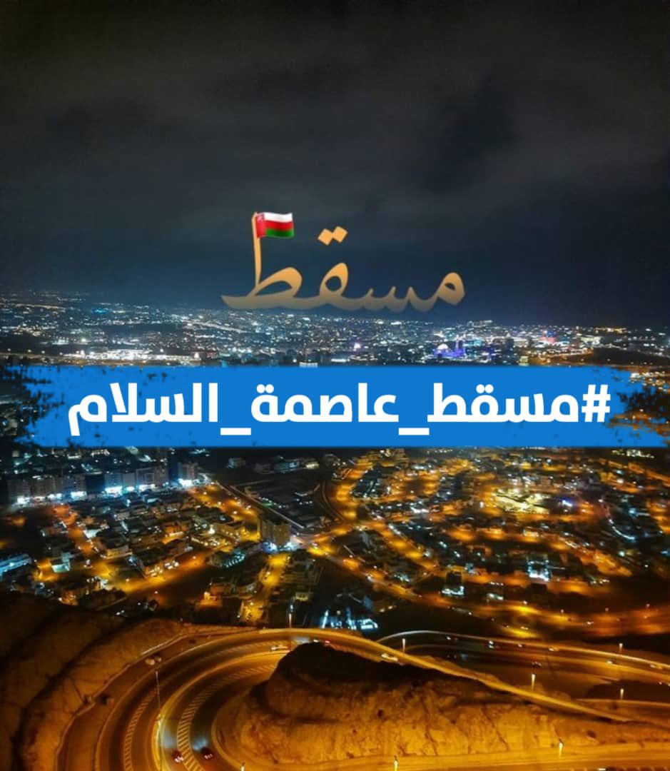 الخيار الوحيد للسلام هو👈 #مسقط ..ولو كره الكافرون
 #الحل_في_مسقط