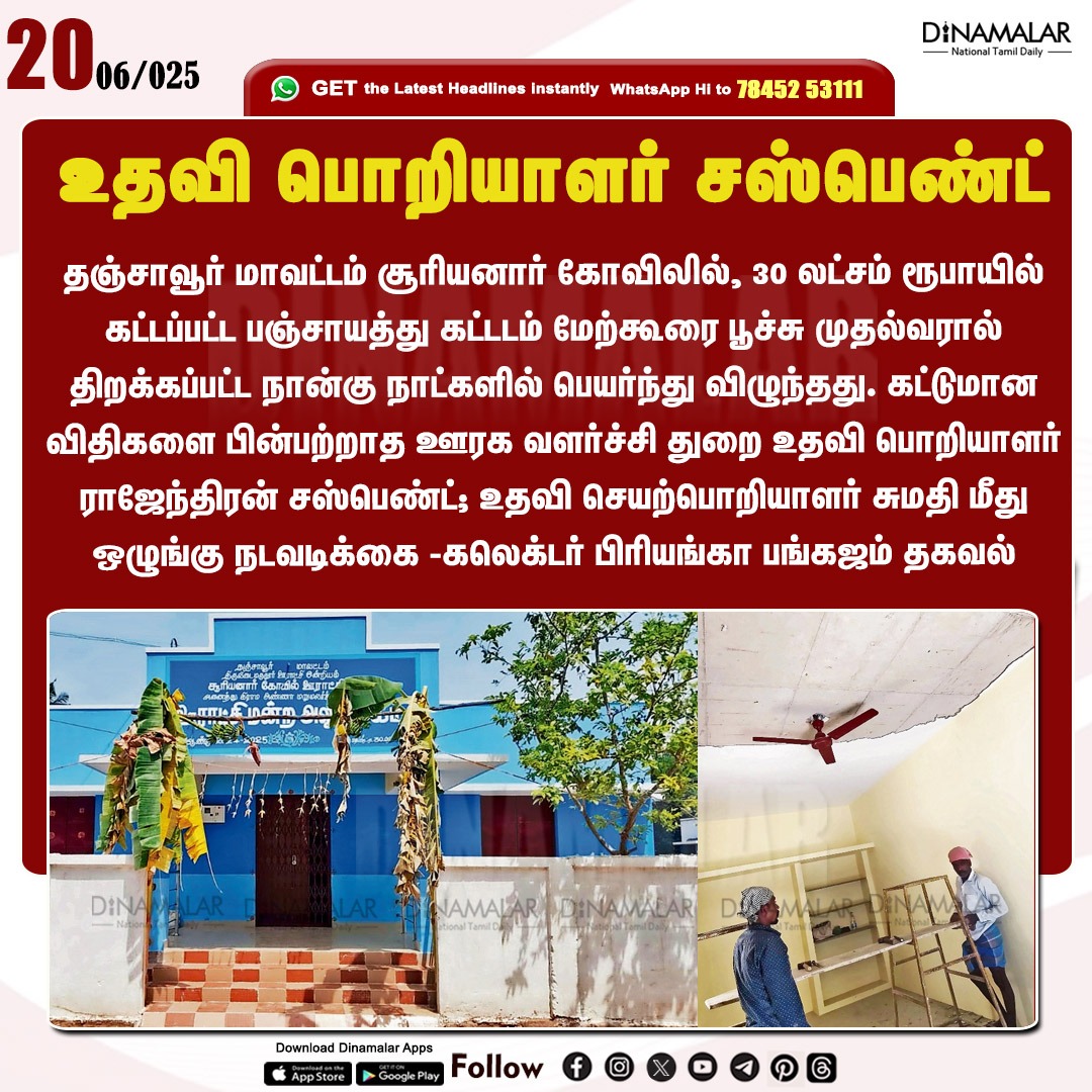 dinamalarweb's tweet image. உதவி பொறியாளர் சஸ்பெண்ட்
#suspend | #AssistantEngineer
dinamalar.com