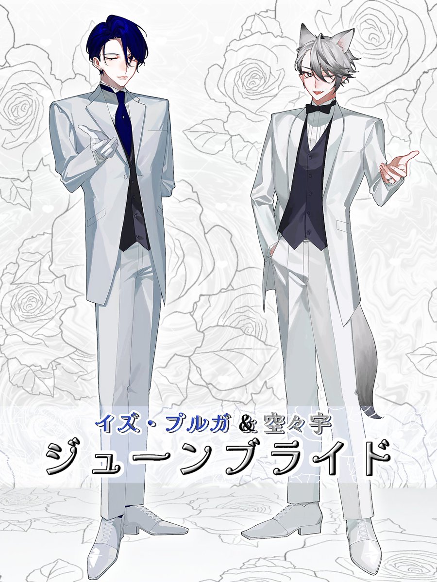 ジューンブライドということで、タキシードを着ました💙🤍
君はどっちの手をとる？

 #納品イズプルガ  #宇さまへ