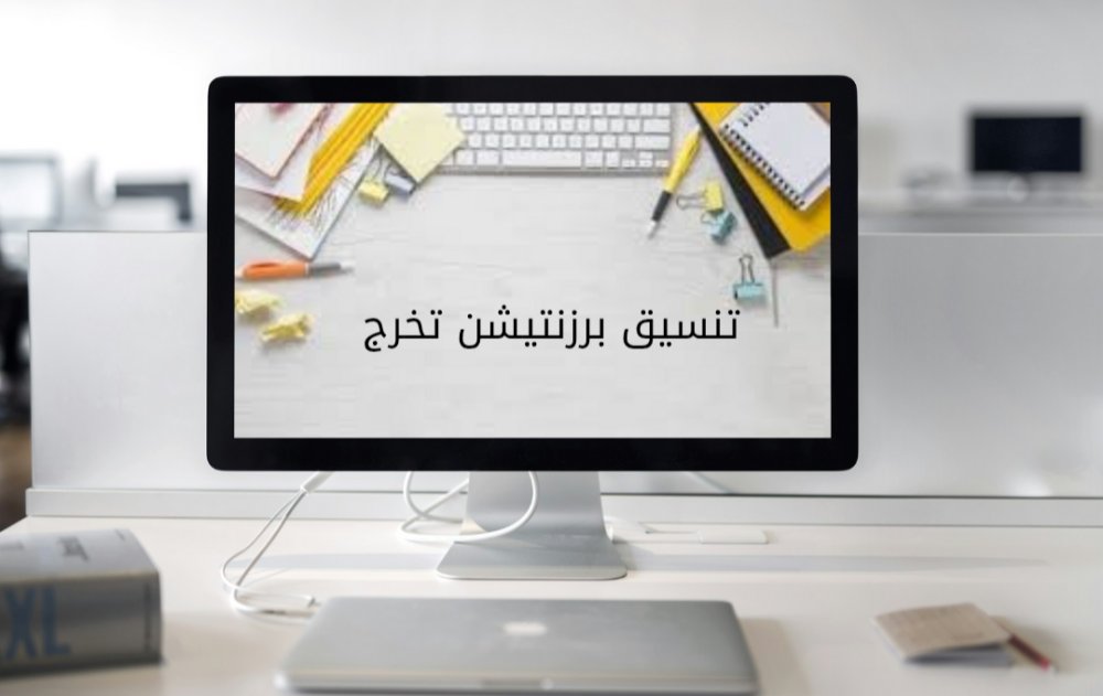 تنسيق برزنتيشن تخرج🎓
فقط ٥٠﷼ يسمح بالتعديل مرة واحدة بعد الطلب مجاناً..🎈