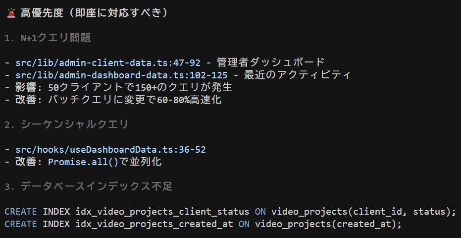 Claude CodeでWebパフォーマンスチューニングする際には「全体のコードベースを確認して、パフォーマンスチューニングできるところを列挙して教えて」というだけで、重大なボトルネックになっている答えが返ってくることもあるので、やっておいて損はないですね。