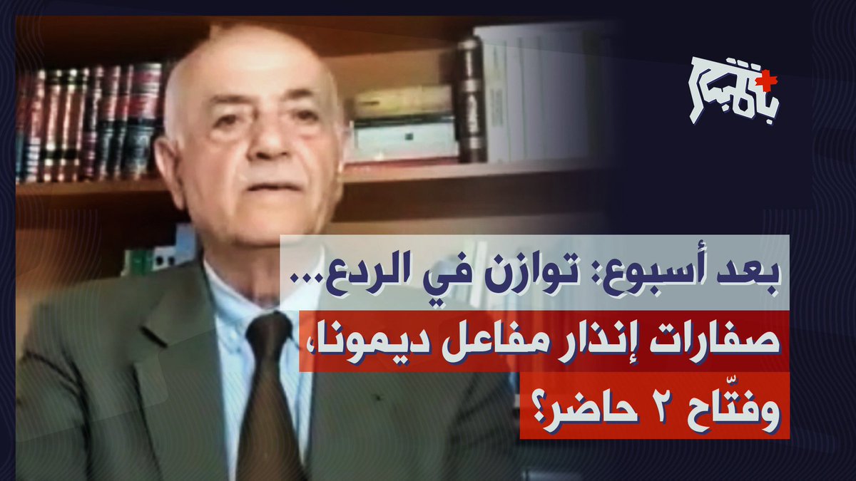 Belmoubashar - بالمباشر (@belmoubashar) on Twitter photo الجنرال ناجي ملاعب: بلغنا توازن الرعب والردع… مفاعل ديمونا مهدد وفتّاح ٢ الى المعركة!
الحلقة كاملة عبر الرابط التالي 👇🏻
youtu.be/CFcvcjImKKo
لتصلكم كل الحلقات عبر واتساب يمكن الانضمام الى المجموعة:
chat.whatsapp.com/IhYja2qNFId3rM…
<a href="/BGNajiMalaeb/">B.G Naji Malaeb</a> <a href="/rawad_daher/">rawad daher - رواد ضاهر</a> الجنرال ناجي ملاعب: بلغنا توازن الرعب والردع… مفاعل ديمونا مهدد وفتّاح ٢ الى المعركة!
الحلقة كاملة عبر الرابط التالي 👇🏻
youtu.be/CFcvcjImKKo
لتصلكم كل الحلقات عبر واتساب يمكن الانضمام الى المجموعة:
chat.whatsapp.com/IhYja2qNFId3rM…
<a href="/BGNajiMalaeb/">B.G Naji Malaeb</a> <a href="/rawad_daher/">rawad daher - رواد ضاهر</a>