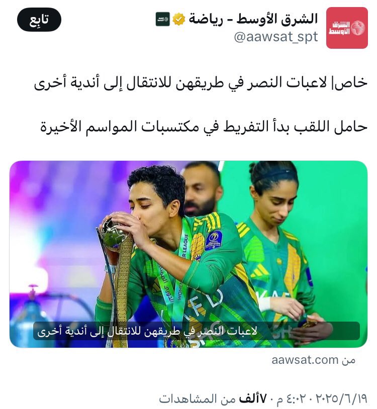 العبث وصل لفريق النصر للسيدات 
فريق بطل حامل اللقب ثلاث مرات 
على التوالي يتم تدميره من لوبي حاقد..!!! 

فسـاد #ازرق  حاقد على الكيان النصراوي