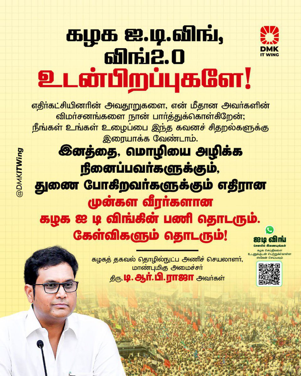 DMK IT WING (@dmkitwing) on Twitter photo இனத்தை, மொழியை அழிக்க நினைப்பவர்களுக்கும், துணை போகிறவர்களுக்கும் எதிரான முன்கள வீரர்களான கழக <a href="/DMKITwing/">DMK IT WING</a> பணி தொடரும். கேள்விகளும் தொடரும்!
- மாண்புமிகு அமைச்சர் முனைவர் <a href="/TRBRajaa/">Dr. T R B Rajaa</a> அவர்கள்
#DMK4TN இனத்தை, மொழியை அழிக்க நினைப்பவர்களுக்கும், துணை போகிறவர்களுக்கும் எதிரான முன்கள வீரர்களான கழக <a href="/DMKITwing/">DMK IT WING</a> பணி தொடரும். கேள்விகளும் தொடரும்!
- மாண்புமிகு அமைச்சர் முனைவர் <a href="/TRBRajaa/">Dr. T R B Rajaa</a> அவர்கள்
#DMK4TN