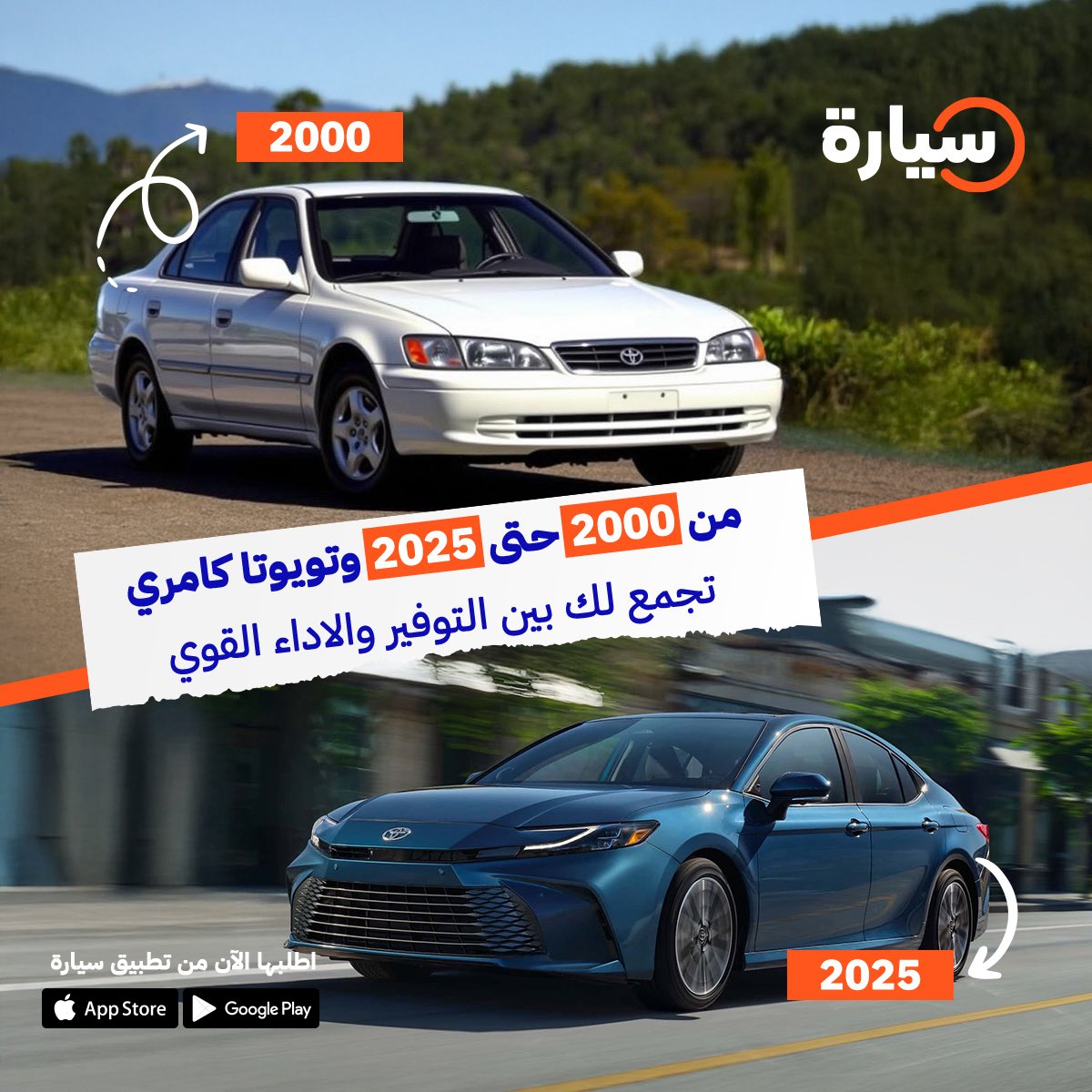 من 2000 حتى 2025 و #تويوتا كامري تجمع لك بين التوفير والاداء القوي👌🏼