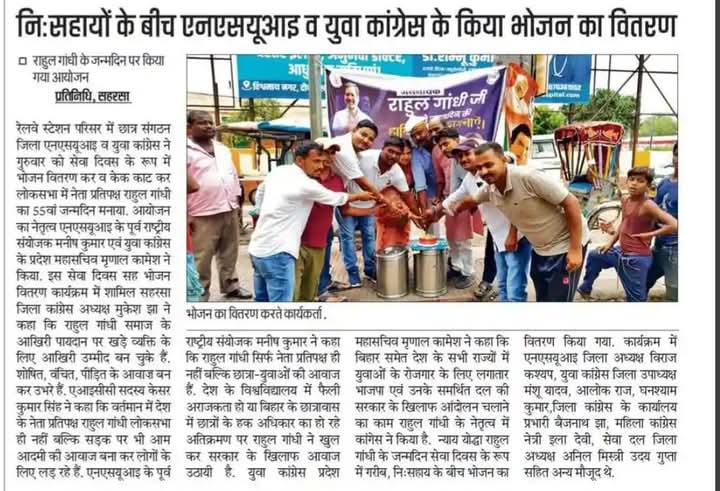 📍 सहरसा, बिहार 
जननायक राहुल गांधी जी की जन्मदिन पर सहरसा जिला <a href="/nsui/">NSUI</a> और सहरसा <a href="/IYC/">Indian Youth Congress</a> के द्वारा सहरसा रेलवे स्टेशन पर सेवा दिवस के रूप में भोजन वितरण का ख़बर आज के सभी दैनिक अखबार में प्रमुखता से प्रकाशित |
#HappyBirthdayRahulGandhiJi

<a href="/kanhaiyakumar/">Kanhaiya Kumar</a>
<a href="/Allavaru/">Krishna Allavaru</a>

#आभार_मीडिया_बन्धु