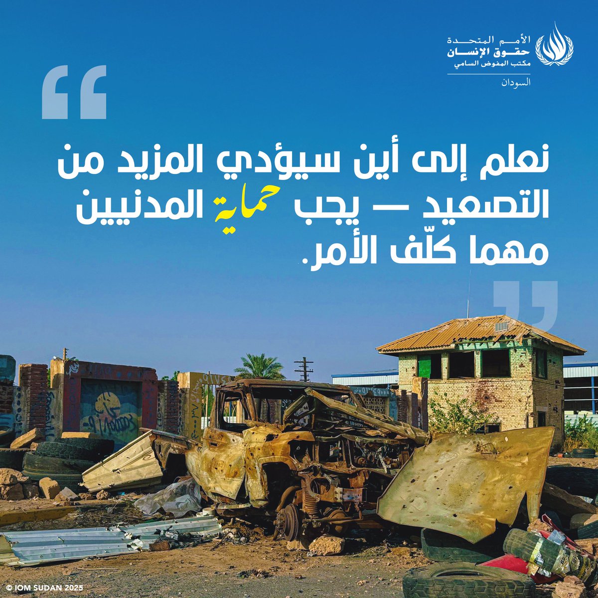 OHCHR_Sudan's tweet image. مفوض الأمم المتحدة السامي لحقوق الإنسان @volker_turk يُنذر بتصاعد مروع للعنف في #السودان. الفاشر، الدبيبات، والأبيض تقف على حافة الكارثة. المدنيون محاصرون، الأطفال يُجبرون على التجنيد، والحياة تنهار. على العالم ألا يلتزم الصمت.
🔗: bit.ly/4ema7Kj