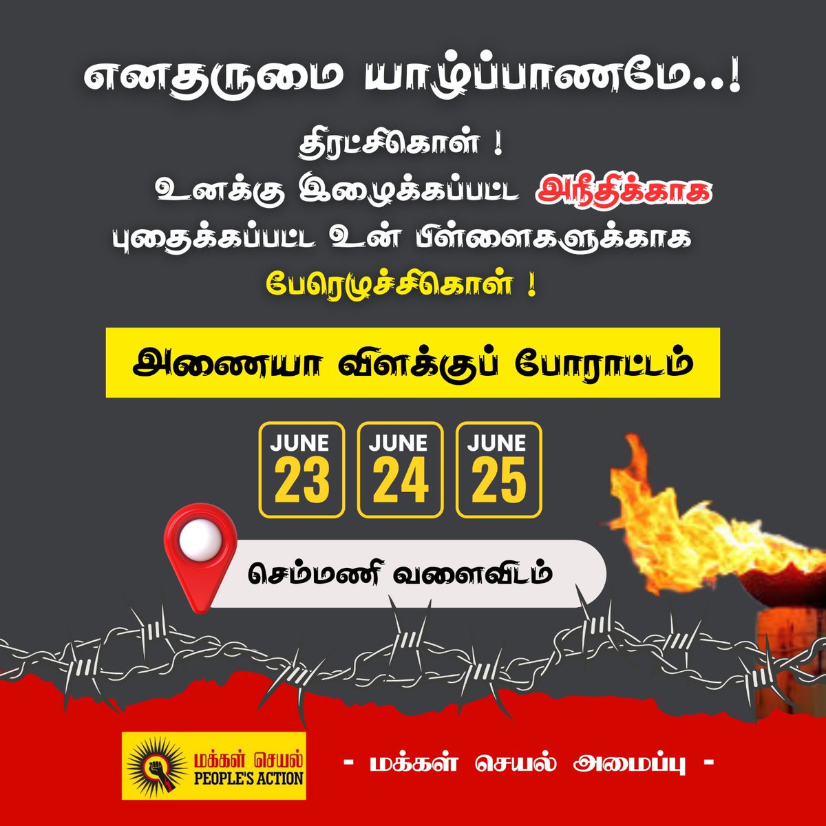 From June 23–25, the “Unquenchable Lamp” (Anaiya Vilakku) protest will be held at Chemmani, organized by Makkal Seyal (People’s Action), a voluntary youth group. The protest demands international justice and the exhumation of mass graves under international supervision. This