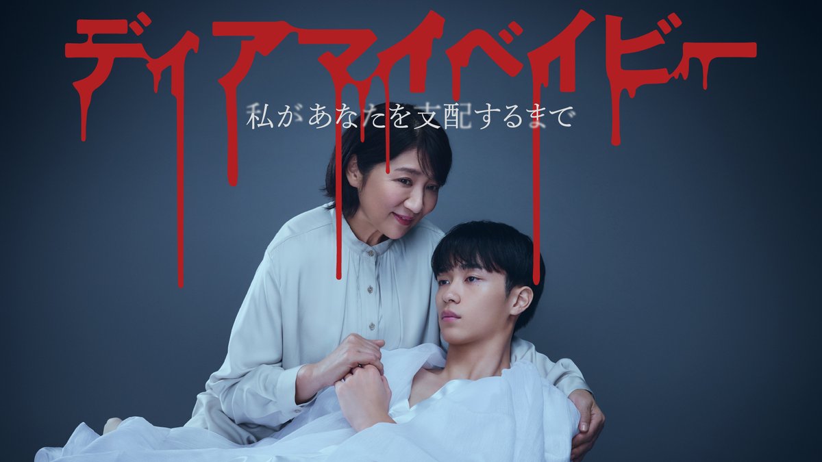 ˚꒷꒦︶꒷꒦︶˚
　　#ディアマイベイビー
～私があなたを支配するまで～
　　　　　　˚꒷꒦︶꒷꒦︶₊꒷꒦˚

✦本日最終話✦
ベテランマネージャーの歪んだ愛情を描いた“狂愛サスペンス”
世間を震撼させた大事件の結末は…

🔸#レミノ で全話独占配信中！
lemino.docomo.ne.jp/?crid=Y3JpZDov…

<a href="/tx_dearmybaby/">「ディアマイベイビー」テレ東系4月期ドラマ</a>