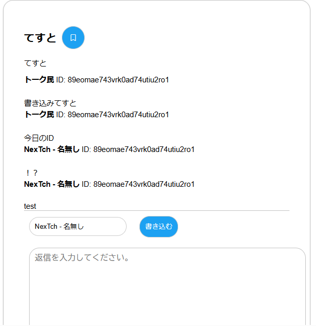 NexTch_kousiki's tweet photo. 本日の1スレッドその3

「てすと」

「てすと」

1.トーク民 ID: 89eomae743vrk0ad74utiu2ro1
書き込みてすと

2.トーク民 ID: 89eomae743vrk0ad74utiu2ro1
今日のID

続きは、NexTchから閲覧できます。
https://t.co/fxpp2ZmQiq

#本日の1スレッド
#NexTch_kousiki
#掲示板
#匿名掲示板
#NexTch https://t.co/SsyQmeAlJP