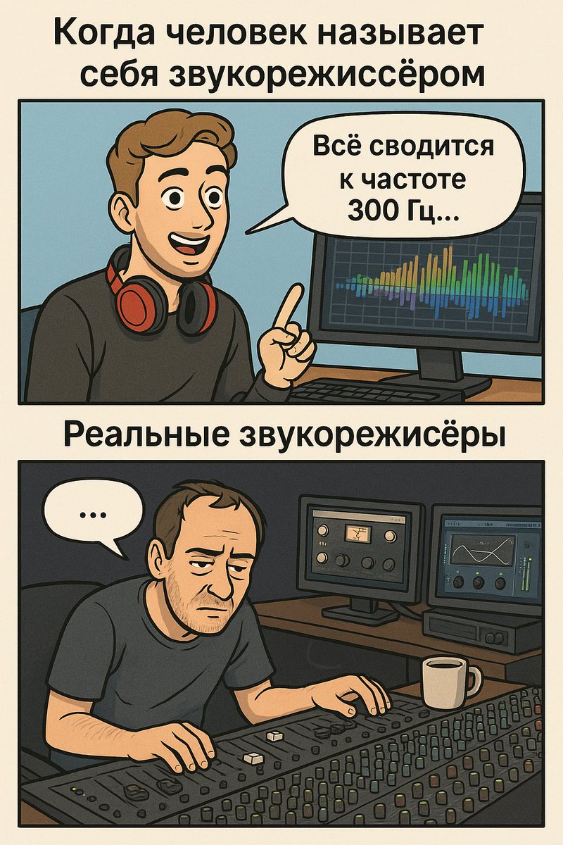 qtzmusic's tweet image. 🎧 Добрая половина «профи» просто с умным видом пересказывают очевидное.
Те, кто реально умеет делать звук — работают молча.
#звук #audioengineering #музыкальнаяиндустрия #musicproduction