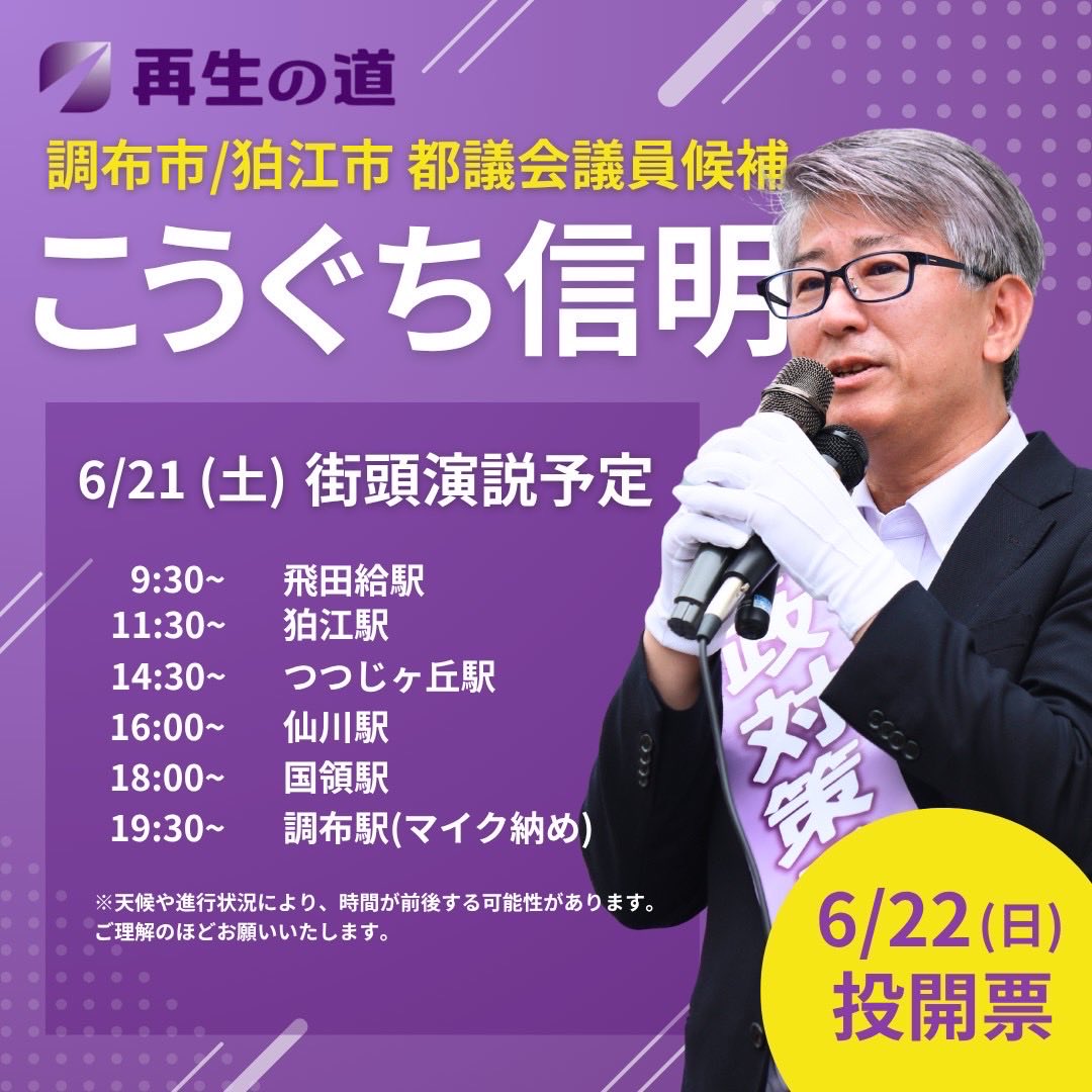 nobu_koguchi's tweet image. 明日6/21(土)の活動予定です。
いよいよ最終日、何度も通った各駅および地域の方々へ最後のご挨拶へ伺います!
投票は政治に参加する大切な第一歩です。6月22日は投票所へ行こう!
#再生の道 #調布市 #狛江市 #北多摩第三 #東京都議会議員選挙 #NOと言える都議会へ