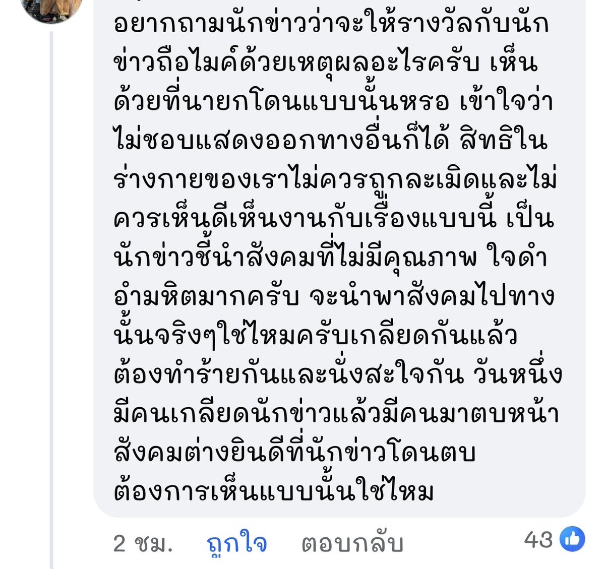 เป็นเม้นที่ดีมาก นักข่าวหรือสื่อจะนำพาสังคมไปทางนี้จริงๆใช่ไหม สังคมที่เกลียดกันแล้วทำร้ายร่างกายกันแล้วนั่งสะใจกัน เมื่อนำพาสังคมให้เป็นแบบนี้แล้ว วันนึงมันอาจจะเกิดขึ้นกับนักข่าวเองนะ