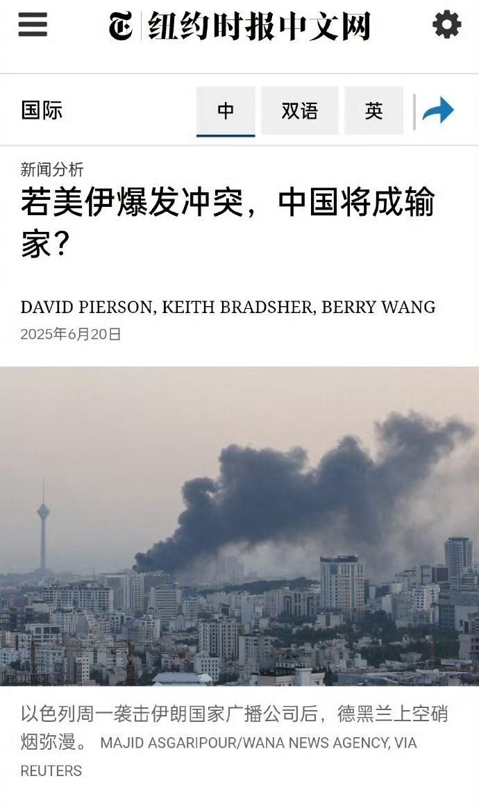 纽约时报： 若美国和伊朗爆发冲突，中国将成输家？！ 那你美国还不赶紧打伊朗啊……赶紧的啊😲