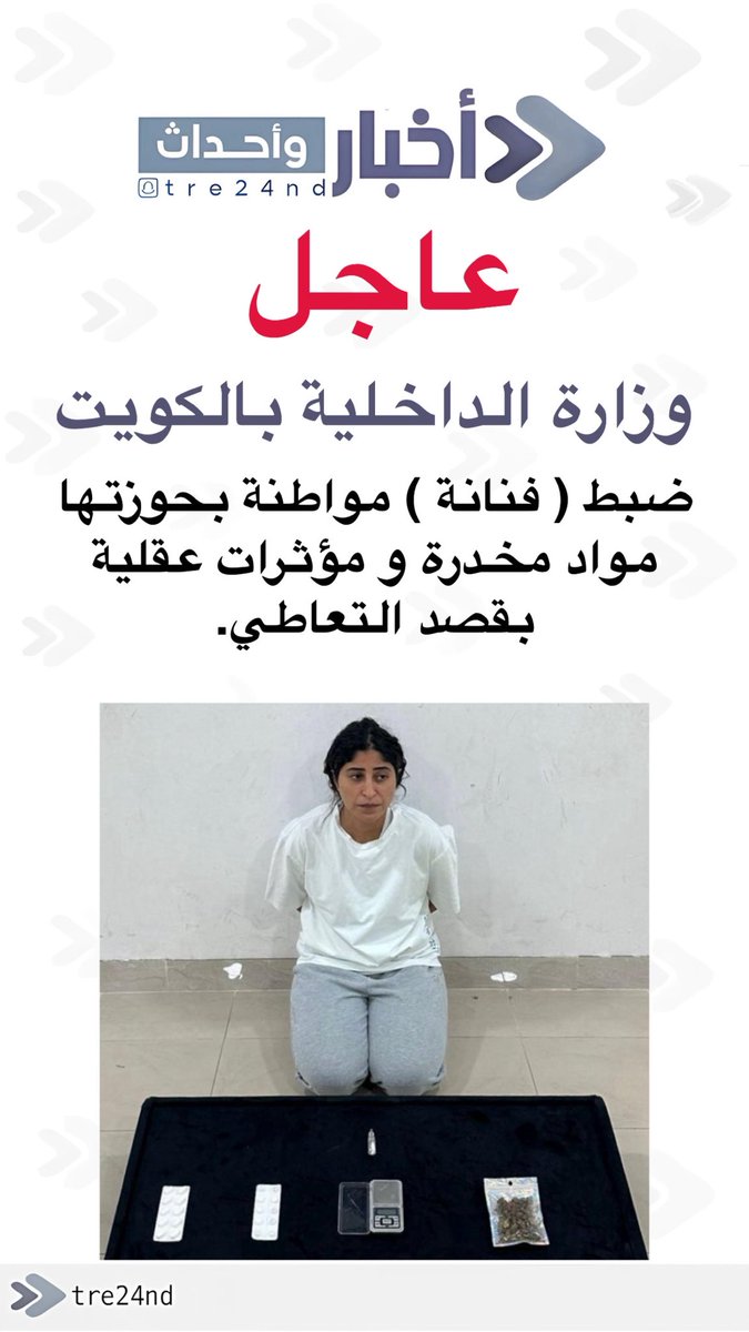 : الإدارة العامة لمكافحة المخدرات بالكويت تضبط فنانة (مواطنة) بحوزتها مواد مخدرة ومؤثرات عقلية بقصد التعاطي.