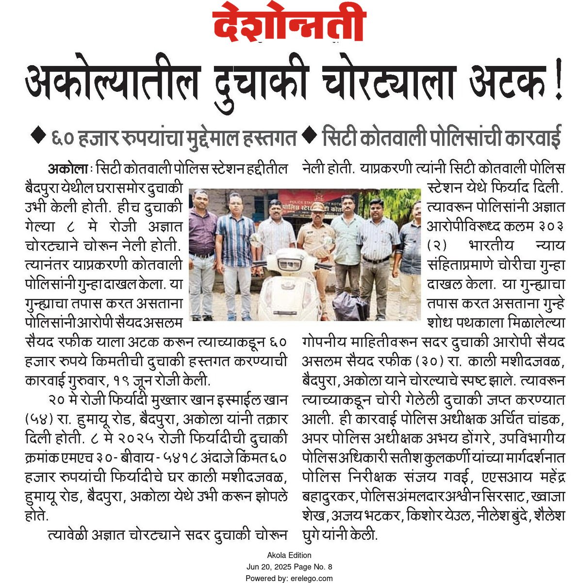 Police Station City Kotwali, Akola (@pscitykotwali) on Twitter photo #Accused_Arrested | दुचाकी चोरणाऱ्याला <a href="/pscitykotwali/">Police Station City Kotwali, Akola</a> पोलीसांकडून अटक! दुचाकी जप्त!
<a href="/archit_IPS/">Archit Chandak</a>
<a href="/DGPMaharashtra/">महाराष्ट्र पोलीस - Maharashtra Police</a>
<a href="/IGP_AmtRange/">IGP AMRAVATI RANGE</a>
<a href="/InfoAkola/">DISTRICT INFORMATION OFFICE, AKOLA</a>
#AkolaPolice #Accused_Arrested | दुचाकी चोरणाऱ्याला <a href="/pscitykotwali/">Police Station City Kotwali, Akola</a> पोलीसांकडून अटक! दुचाकी जप्त!
<a href="/archit_IPS/">Archit Chandak</a>
<a href="/DGPMaharashtra/">महाराष्ट्र पोलीस - Maharashtra Police</a>
<a href="/IGP_AmtRange/">IGP AMRAVATI RANGE</a>
<a href="/InfoAkola/">DISTRICT INFORMATION OFFICE, AKOLA</a>
#AkolaPolice