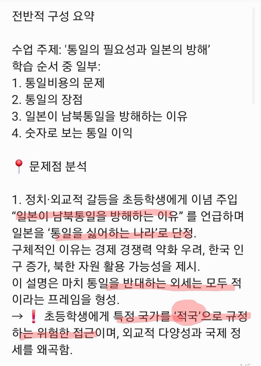 neogurl1212's tweet image. 전교조 역할
1. 일본 혐오, 외세 음모론, 정치 선동이 초등 수업에 포함
2. 어린이에게 왜곡된 감정을 주입
3. 전교조 교육은 좌파 이념 프레임  
4. 교육부, 언론, 정치권은 침묵
5. 균형을 지키지 못하는 교육은 국민의 분열. 반대로, 우파가 조금이라도 정치적 메시지를 주입하면 극우 비판 받음