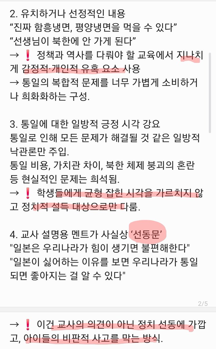 neogurl1212's tweet image. 전교조 역할
1. 일본 혐오, 외세 음모론, 정치 선동이 초등 수업에 포함
2. 어린이에게 왜곡된 감정을 주입
3. 전교조 교육은 좌파 이념 프레임  
4. 교육부, 언론, 정치권은 침묵
5. 균형을 지키지 못하는 교육은 국민의 분열. 반대로, 우파가 조금이라도 정치적 메시지를 주입하면 극우 비판 받음