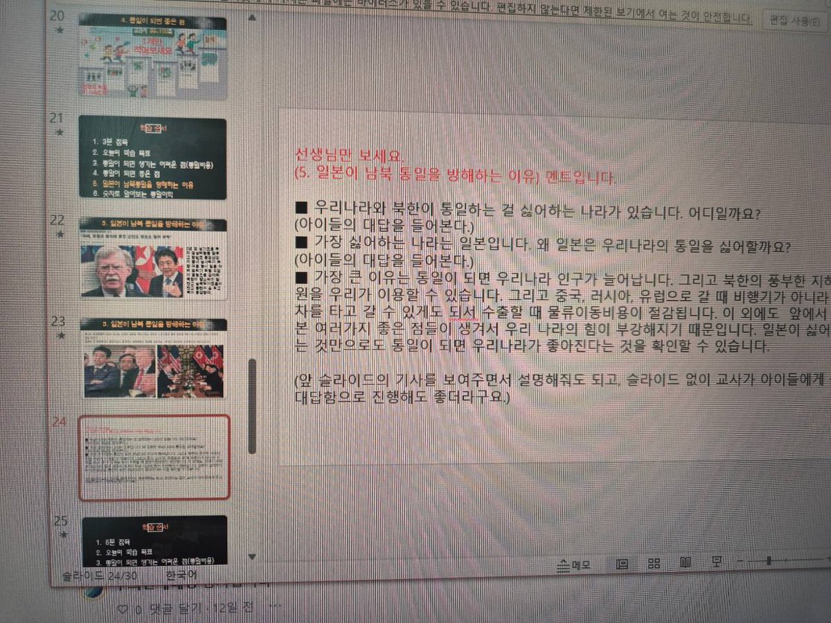 neogurl1212's tweet image. 전교조 역할
1. 일본 혐오, 외세 음모론, 정치 선동이 초등 수업에 포함
2. 어린이에게 왜곡된 감정을 주입
3. 전교조 교육은 좌파 이념 프레임  
4. 교육부, 언론, 정치권은 침묵
5. 균형을 지키지 못하는 교육은 국민의 분열. 반대로, 우파가 조금이라도 정치적 메시지를 주입하면 극우 비판 받음
