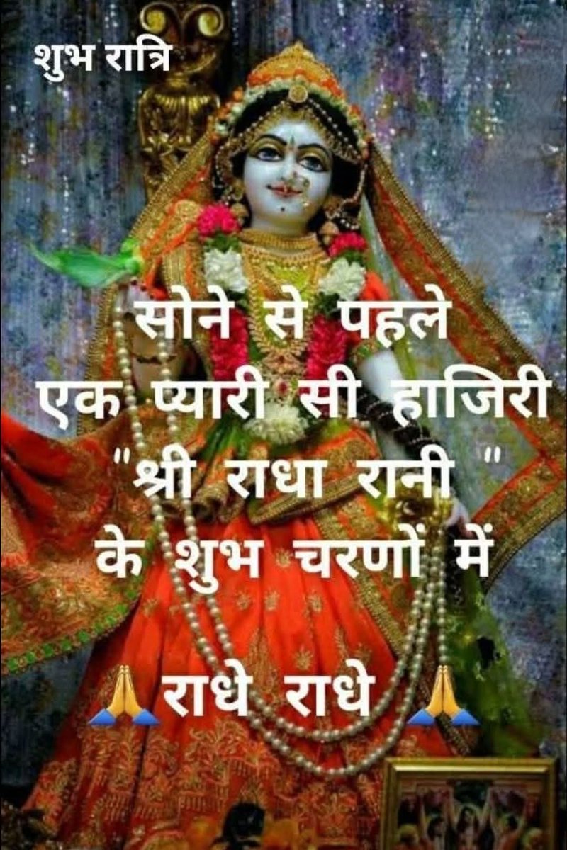 राधा के नाम का जिसने भी ले लिया सहारा

श्याम ने उसके जीवन से हर दुःख को उतारा।

#राधे_राधे  #जय_श्री_कृष्ण🚩🙏
#शुभरात्रि 🌹😴