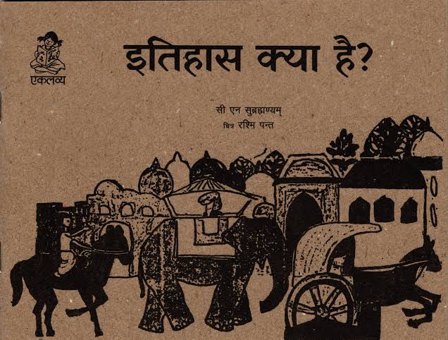 वर्तमान युवा पीढ़ी इतिहास और उसके इतिहास का ज्ञान 

ये वही युवा पीढ़ी जो अपने इतिहास को पढ़ती नहीं हैं। वह इतिहास को फिल्मों में देखती है, यह इतिहास को व्हाट्सएप पर पढ़ती हैं।यह इतिहास को पार्टी विशेष के अनुसार पढ़ती हैं। यह अपने मूल इतिहास को जानना ही नहीं चाहती है। 
यह अपने