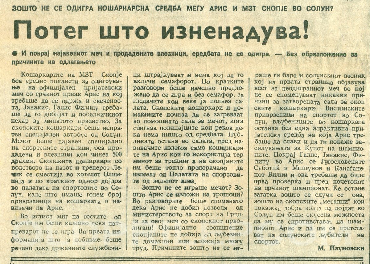 Октомври 1987 година На грците не им било сефте да одлагаат натпревари... #MZTSkopje #МЗТСкопје #ArisBC #Basketball #Macedonia #Greece