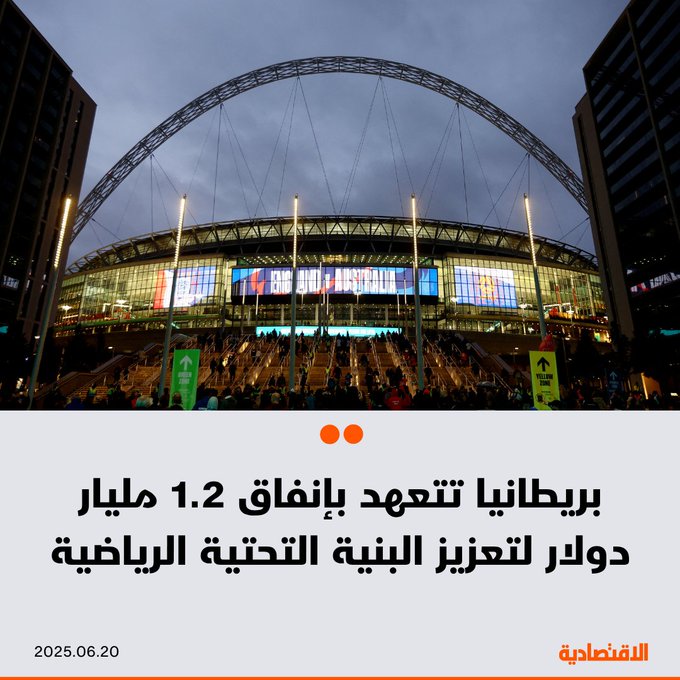 تعهدت بريطانيا بإنفاق 1.21 مليار دولار لتعزيز البنية التحتية الرياضية ودعم الفعاليات الكبرى في البلاد مثل كأس أوروبا 2028، بحسب ما نقلت "رويترز" عن وزيرة الثقافة والإعلام والرياضة ليزا ناندي 