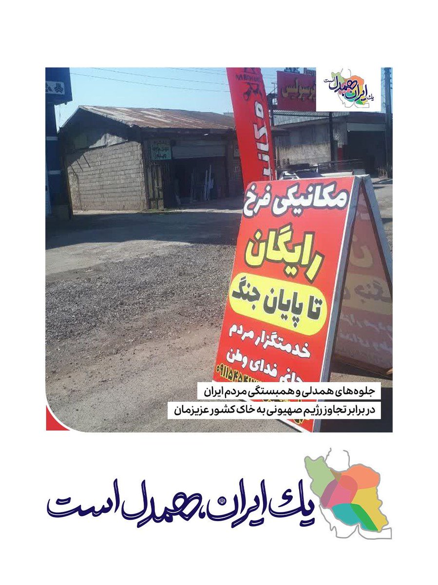 همدلی با هموطنان با انجام رایگان خدمات مکانیکی

یک ایران، همدل است

 جلوه‌های همدلی و همبستگی مردم کشورمان در برابر تجاوز رژیم صهیونی به خاک ایران عزیز