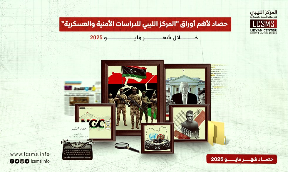 المركز الليبي للدراسات الأمنية والعسكرية (@lcsms_info) on Twitter photo أصدر المركز الليبي للدراسات الأمنية والعسكرية مجموعة من الأوراق البحثية وتقدير الموقف وأبعاده خلال شهر مايو 2025 قدم فراءة تحليلية لآخر تطورات المشهد الليبي محليا ودوليا، وتنوعت الأوراق البحثية بين أوراق تفصيلية وأبعاد للموقف حاولت تقديم قراءة دقيقة لتطورات المشهد السياسي والأمني أصدر المركز الليبي للدراسات الأمنية والعسكرية مجموعة من الأوراق البحثية وتقدير الموقف وأبعاده خلال شهر مايو 2025 قدم فراءة تحليلية لآخر تطورات المشهد الليبي محليا ودوليا، وتنوعت الأوراق البحثية بين أوراق تفصيلية وأبعاد للموقف حاولت تقديم قراءة دقيقة لتطورات المشهد السياسي والأمني
