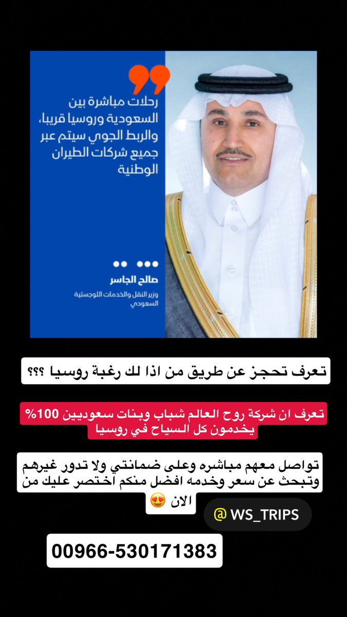 مشعل بن ماجد 🌍 (@mem3996) on Twitter photo عاجل ‼️
وزير النقل : صالح الجاسر
طيران مباشر بين السعودية وروسيا قريبا جدا خلال اسابيع معدوده
<a href="/ws_trips/">روح العالم ✈️</a>
شركه سعودية متخصص بالحجوزات والتنظيم في روسيا 🇷🇺 افضل اسعار واعلى خدمه وجودة 👋🏼 عاجل ‼️
وزير النقل : صالح الجاسر
طيران مباشر بين السعودية وروسيا قريبا جدا خلال اسابيع معدوده
<a href="/ws_trips/">روح العالم ✈️</a>
شركه سعودية متخصص بالحجوزات والتنظيم في روسيا 🇷🇺 افضل اسعار واعلى خدمه وجودة 👋🏼