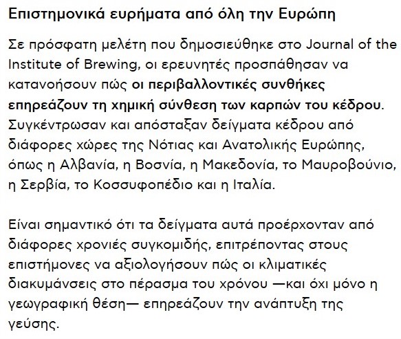 Πρώτο Ψέμα: η Πέγκυ Μπαμπάθα που αντέγραψε το άρθρο, δεν μπήκε στον κόπο να διορθώσει τον όρο 'Μακεδονία' ούτε με το τυπικό πρόθεμα 'Βόρεια' ούτε με το ορθό 'Σκόπια'.
Το άρθρο ασχολείται με την αλλαγή στην γεύση του τζιν λόγω κλιματικής κρίσης.... άλλο κι αυτό...
Το τζιν