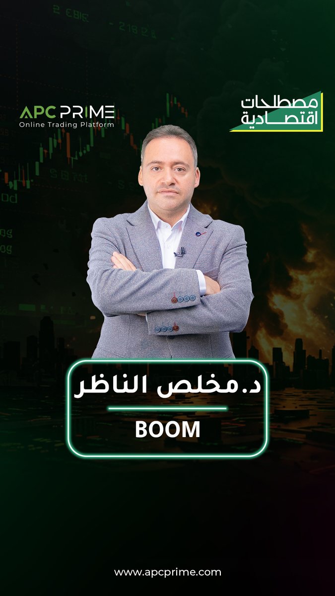 APC PRIME (@apcprime) on Twitter photo ما هو الازدهار الاقتصادي؟ ولماذا لا يدوم؟
📉 هل أزمة 2008 كانت نتيجة إفراط في الازدهار؟
💡 اكتشف كيف تدير الدول والاقتصاديون هذه المرحلة الحرجة في الدورة الاقتصادية.
<a href="/Dr_MokhlesNazer/">د.مخلص الناظر</a>
.
#apc_prime #apc #mokhles_nazer #مخلص_الناظر #مصطلحات_اقتصادية #الازدها_الاقتصادي #boom ما هو الازدهار الاقتصادي؟ ولماذا لا يدوم؟
📉 هل أزمة 2008 كانت نتيجة إفراط في الازدهار؟
💡 اكتشف كيف تدير الدول والاقتصاديون هذه المرحلة الحرجة في الدورة الاقتصادية.
<a href="/Dr_MokhlesNazer/">د.مخلص الناظر</a>
.
#apc_prime #apc #mokhles_nazer #مخلص_الناظر #مصطلحات_اقتصادية #الازدها_الاقتصادي #boom