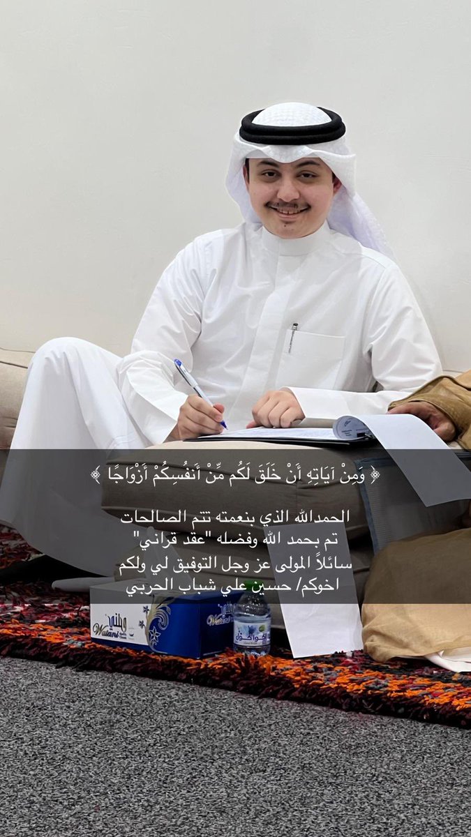 وَمِنْ آيَاتِهِ أَنْ خَلَقَ لَكُم مِّنْ أَنفُسِكُمْ أَزْوَاجًا ﴾

الحمدلله الذي بنعمته تتم الصالحات 
    " تم بحمد الله تعالى و فضله "
               ( عـقـد قـرانـي ) 
راجين من المولى عز وجل لي ولكم التوفيق ..

اخوكم : حسين علي شباب الحربي