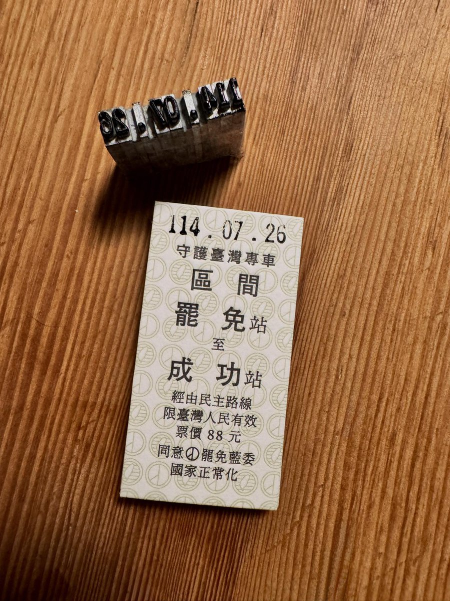 國家正常化！

facebook.com/share/p/1CFXwF…
PAPERWORK
🛤️民主列車，準時發車！這張票是：
✦ 對自己說「我記得」的紀錄
✦ 提醒朋友、家人「別缺席」的暗號
✦ 0726 #投下同意票 的顯化儀式
🎟️拿到這張票，擺在書桌、皮夾、床頭或送給你最在意的人。提醒自己，提醒彼此
購票窗口 reurl.cc/K8Nx3n